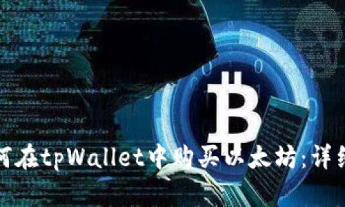 : 如何在tpWallet中购买以太坊：详细指南