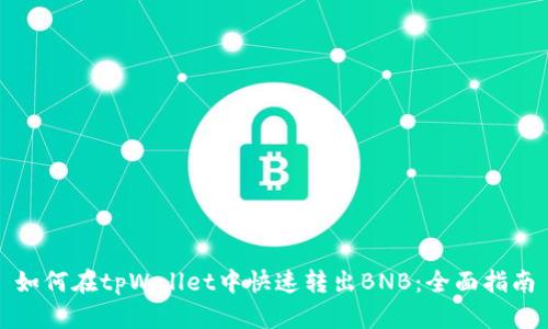 如何在tpWallet中快速转出BNB：全面指南