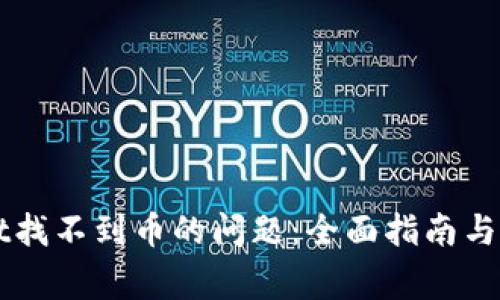 解决tpWallet找不到币的问题：全面指南与常见解决方案