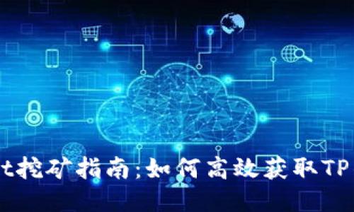 TPWallet挖矿指南：如何高效获取TP钱包代币