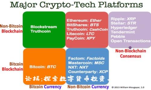 手机虚拟币论坛：探索数字货币投资与交易的交流平台