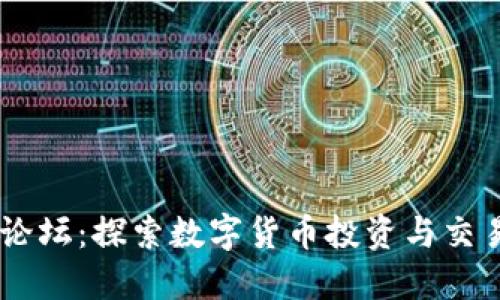 手机虚拟币论坛：探索数字货币投资与交易的交流平台
