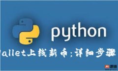 如何在tpWallet上线新币：详