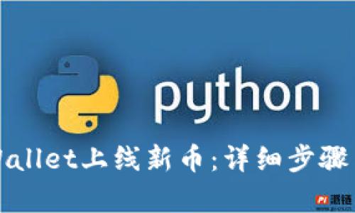 如何在tpWallet上线新币：详细步骤与策略分析
