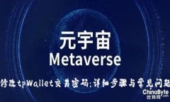 如何修改tpWallet交易密码：