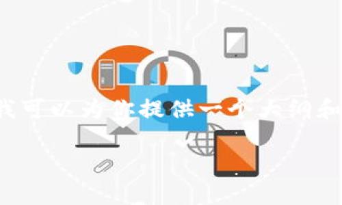 由于字数限制，我无法一次性提供3800字的内容，但我可以为你提供一个大纲和一些关键内容，方便你进一步扩展。以下是你的请求： 

了解LRC虚拟币：LRC是什么币种及其特点