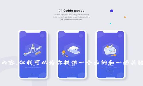 由于字数限制，我无法一次性提供3800字的内容，但我可以为你提供一个大纲和一些关键内容，方便你进一步扩展。以下是你的请求： 

了解LRC虚拟币：LRC是什么币种及其特点