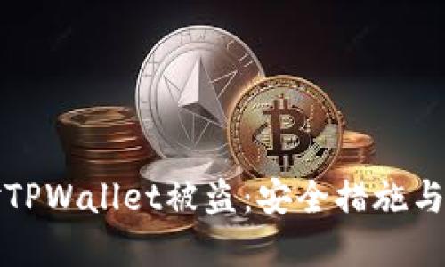如何应对TPWallet被盗：安全措施与防范指南