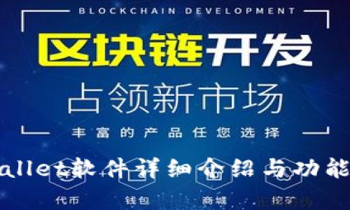 tpWallet软件详细介绍与功能解析