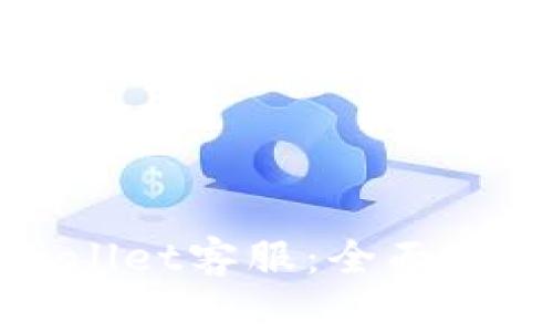 如何高效联系tpWallet客服：全面指南及常见问题解答