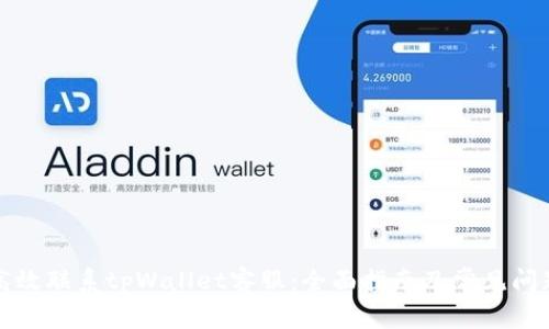 如何高效联系tpWallet客服：全面指南及常见问题解答
