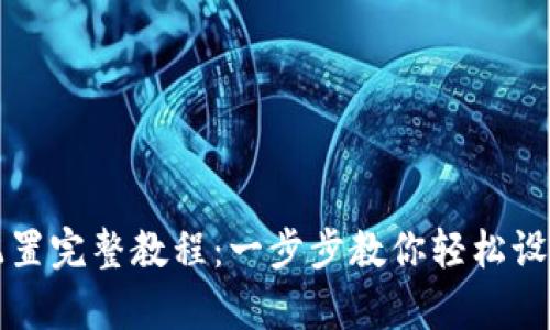 tpWallet配置完整教程：一步步教你轻松设置数字钱包