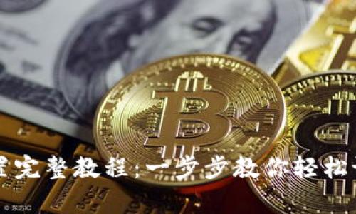 tpWallet配置完整教程：一步步教你轻松设置数字钱包