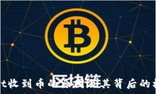   
tpWallet收到币的原因及其背后的机制详解