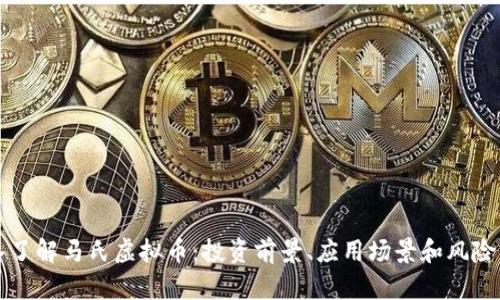 深入了解马氏虚拟币：投资前景、应用场景和风险分析