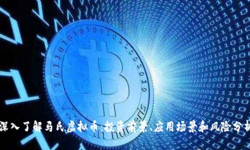 深入了解马氏虚拟币：投资前景、应用场景和风险分析