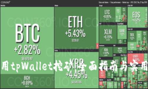 如何用tpWallet挖矿：全面指南与实用技巧