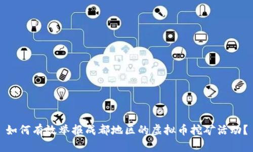 如何有效举报成都地区的虚拟币挖矿活动？