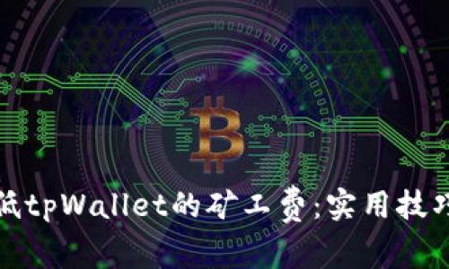 如何降低tpWallet的矿工费：实用技巧与策略