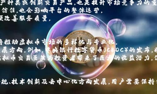 中国虚拟币交易网平台：全面解析与市场趋势

虚拟币, 交易平台, 区块链, 数字货币/guanjianci

引言
在近年来，虚拟币交易市场经历了巨大的风口与波动。特别是在中国，随着区块链技术的不断发展和数字货币的蓬勃兴起，虚拟币交易网平台逐渐成为了投资者关注的焦点。众多用户希望在网上找到合适的交易平台，进行虚拟资产的买卖。本文将全面解析中国的虚拟币交易网平台，分析其特征、市场趋势以及用户在选择平台时需要考虑的各个要素。

什么是虚拟币交易平台？
虚拟币交易平台是指用户可以在其中进行各种数字货币（如比特币、以太坊等）交易的在线服务平台。用户可以通过法币（如人民币）购买数字货币，或通过数字货币之间的兑换进行投资。这些平台通常提供了用户账户、交易界面和相关的技术支持，以满足投资者的需求。

中国虚拟币交易平台的发展历程
中国的虚拟币交易平台始于2011年，随着比特币的逐步普及，越来越多的平台应运而生。2013年，中国的虚拟币交易市场迎来了第一个高峰期，随后国家对虚拟货币相关政策的监管加强，部分平台受到限制甚至关闭。然而，2017年比特币的狂飙突进再次吸引了大量投资者。然而，国家对于虚拟货币的监管政策逐渐严格，特别是在2017年，政府对ICO（首次代币发行）和虚拟货币交易进行严厉打击，导致了一个阶段的衰退。
尽管如此，中国市场依然存在众多活跃的平台。随着Blockchain技术的发展，非易失性资产的交易逐渐兴起，催生出一批更加专业化的数字货币交易平台。这些平台通常会提供更多的功能，例如合约交易、期权交易、以及更完善的安全措施，帮助用户更好地进行投资。

选择中国虚拟币交易平台的要素
在选择一个虚拟币交易平台时，用户通常需要考虑以下几个要素：
ul
  listrong安全性：/strong平台的安全性至关重要，用户应选择那些具有良好口碑和安全措施的平台。比如二次验证、冷钱包管理等。/li
  listrong交易费用：/strong交易手续费是影响投资收益的重要因素，用户应选择手续费较低的平台。/li
  listrong数字货币种类：/strong一个合格的平台应提供多种虚拟货币交易，方便用户进行多样化投资。/li
  listrong用户体验：/strong交易界面的友好性、客服的响应速度以及平台的稳定性都是关键要素。/li
/ul

中国虚拟币交易市场的现状与趋势
目前，中国的虚拟币交易市场虽然受到严格监管，但依然存在一部分活跃的交易平台。随着区块链技术不断完善以及去中心化金融（DeFi）的流行，这些平台正在逐渐转型，不再仅限于传统的买卖交易。
未来，中国的虚拟币交易市场将面临以下几个趋势：
ul
  listrong去中心化趋势：/strong越来越多的用户倾向于使用去中心化交易平台，这类平台通常具有更高的隐私性和安全性。/li
  listrong法律法规完善：/strong随着国家对虚拟货币的监管政策进一步完善，市场的合法性和规范性将逐步增强。/li
  listrong应用场景拓展：/strong随着数字货币应用场景的扩展，用户将能够在更多的领域中使用虚拟货币进行交易。/li
  listrong技术创新：/strong区块链技术的不断创新将推动更多新的交易产品和服务问世，为市场注入活力。/li
/ul

可能相关的问题

1. 如何保障虚拟币交易的安全性？
在虚拟币交易市场中，安全性是每个投资者最为关心的问题之一。想要保障交易的安全性，用户需从多个方面入手。首先，选择一个具备良好口碑和高安全标准的平台是非常重要的。一个可信赖的平台通常会采用多重安全措施来确保用户资产的安全。
其次，建议用户在自身账户中启用双重验证措施。这种机制可以有效防止黑客攻击，保护用户的账户不被轻易破解。此外，用户应定期更新密码，并避免使用易被猜测的密码。
除了平台安全措施之外，用户还应对交易环境保持警惕。例如，尽量避免在公共 Wi-Fi 环境下进行交易，后台网络环境的不安全可能会导致账户信息被窃取。使用硬件钱包存储大额虚拟币也是一种常见的安全手段。
最后，用户也应关注平台的交易记录和安全公告，若发现可疑活动要立即向客服反馈。同时，保持对市场动态的了解，也有助于识别潜在风险。

2. 如何选择合适的虚拟币交易平台？
选择一个合适的虚拟币交易平台是非常关键的，它能直接影响到用户的交易体验和收益。首先，用户可以通过对不同平台的交易手续费进行比较，选择那些手续费相对较低的平台。不少新手投资者可能没有意识到，手续费对于长期开仓和平仓的用户，成本影响非常大。
其次，用户需关注平台支持的虚拟货币种类，综合考虑自己的投资偏好。如果用户希望投资多种虚拟货币，那么选择一个支持多种数字货币的平台尤为重要。此外，平台的用户界面设计、交易流畅度以及交易工具的丰富性，也是值得用户在选择时重点考虑的方面。这些因素通过真实的用户反馈可以得到比较准确的评价。
另一个不容忽视的要素是平台的客服支持质量。在虚拟货币交易过程中的问题可能会随时出现，因此能够快速获得客户支持对用户来说至关重要。用户可以尝试联系平台客服，评估响应速度和解决问题的能力。
最后，关注平台的合法合规性也是一个重要的方面。选择那些在法律框架内运营的平台，必然会减少后续交易的风险。

3. 虚拟币交易所如何实现稳定运营？
虚拟币交易所的稳定运营需要考虑多个方面。首先，交易所必须具备可靠的技术支持与基础设施。确保交易系统的高可用性与高性能，能有效处理大量的用户请求。这意味着需要投入大量的资金和人力去建设和维护服务器、数据库以及网络环境等。
其次，市场拓展也是交易所稳定运营的重要环节。交易所需要积极寻找优质的合作伙伴，通过合作扩大市场影响力和用户群体。这可以通过上市、合作推广等形式实现。此外，支持更多的资产种类或创新交易产品，也是提升市场竞争力的重要手段。
法律合规性同样不容忽视。交易所应始终遵循国家的法律法规运营，遵循用户保护和交易透明原则，确保用户的信息隐私和交易安全。如果交易所因违反法律而受到惩罚，不仅会影响用户信任，也会影响平台的整体运营。
最后，维护和培养用户关系也是实现稳定运营的关键。交易所需要通过活动吸引用户参与，通过用户体验提升用户粘性，建立良好的用户社区。用户反馈和建议也应当及时响应并处理，以便改善服务质量。

4. 中国的虚拟币市场未来的发展方向是什么？
展望未来，中国的虚拟币市场将面临众多机遇与挑战。法律法规的进一步明确将为市场带来更多合法性，从而吸引更多的投资者进入这个领域。与此同时，区块链技术的不断发展与创新，将推动虚拟币市场的多样化与专业化。
特别是去中心化金融（DeFi）的兴起，为用户提供了更多的投资选择与金融服务，市场可能逐步向专业化、细分化发展。此外，国家对于数字货币的研究及推广也为虚拟币市场带来了新的发展方向。例如，中央银行数字货币（CBDC）的发布，将可能改变人们对传统金融与虚拟货币的认知。
总之，中国的虚拟币市场未来发展空间巨大，对各类参与者而言，机遇与风险共存。用户在参与虚拟币交易的过程中，需时刻保持警惕，并根据市场变化调整投资策略，从而降低投资风险。虚拟币交易虽然为投资者带来了巨大的收益潜力，但合理的投资心态和科学的投资方式同样重要。 

结论
综上所述，中国的虚拟币交易网平台具有广阔的发展前景和市场潜力。从安全性、用户体验到市场趋势，用户在选择交易平台时需要综合考虑多个因素。未来的虚拟币市场将逐渐向法律合规、技术创新及去中心化方向发展，用户需要保持信息的敏感度，并做好相应的风险防范措施。通过理性的投资决策，不断提升投资的成功率，是每一位虚拟货币投资者在这个波动市场中立足的关键。
