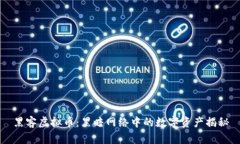 黑客虚拟币：黑暗网络中的数字资产揭秘