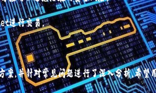   如何解决tpWallet提币未到账的问题？ / 
 guanjianci tpWallet, 提币, 加密货币, 钱包安全 /guanjianci 

### 一、引言

在数字货币日益普及的今天，各种加密钱包为用户提供了更加方便的财富管理方式。tpWallet作为一款相对新兴的数字钱包，凭借其安全性和用户友好性，吸引了不少用户。然而，许多用户在使用tpWallet进行提币时，可能会遇到提币未到账的情况。这种事情发生时，不仅让用户感到困惑，还可能引发不必要的经济损失。本文将详细介绍tpWallet提币未到账的可能原因及相应的解决方案，并针对常见问题进行深入分析。

### 二、tpWallet提币未到账的原因分析

#### 1. 网络延迟问题

数字货币的交易需要依赖区块链网络的确认。提币时，所需的确认时间可能会因为网络拥堵而延长。尤其在高峰期，用户的交易需要被打包到区块中，等待矿工进行确认。

#### 2. 错误输入地址

在提币过程中，如果用户错误地输入了目标地址，那么资金将会发送到错误的地方，导致用户无法找到提币记录。在加密货币交易中，地址往往是长串字母和数字的组合，输入错误的概率不容忽视。

#### 3. 提币请求审核

tpWallet可能会对某些提币交易进行审核，尤其是大的提现请求。在此期间，用户可能会遇到提币未到账的情况，直至审核通过。

#### 4. 应用故障或版本过老

软件本身的故障也是造成提币未到账的重要原因之一。如果tpWallet应用程序存在Bug或者版本不兼容，当用户发起提币请求时，可能无法正确处理。

### 三、提币未到账解决方案

#### 1. 等待网络确认

在很多情况下，用户只需耐心等待。如果是在网络高峰期，建议查看区块链浏览器，确认交易状态。若交易仍在“待处理”状态，耐心等待是解决问题的最佳方法。

#### 2. 检查提币记录和地址

用户应仔细检查提币记录，确认提币请求是否开发。如果提币地址填错了，则需要尝试联系tpWallet的客服，了解是否能追回资金。在填写地址时，建议先复制粘贴，再进行确认。

#### 3. 客服咨询

如果用户的提币请求在较长时间内未完成，建议直接联系tpWallet的客服，提供必要的交易信息，包括提币时间、金额、地址等，以便更高效地解决问题。

#### 4. 更新应用程序

如果tpWallet的客户端版本较老，建议更新到最新版本以确保流畅的交易体验。部分Bug修复以及功能都是通过版本更新来实现的。

### 四、常见问题解答

#### 1. tpWallet提币未到账是什么原因？

提币未到账的原因有很多，主要包括网络延迟、地址错误、审核机制等。网络延迟是因为区块链网络的确认速度，通常情况下在交易高峰期等待时间会更长。错误的提币地址则意味着资金可能已经发送到错误的目标。如果交易尚处于审核阶段，则需要耐心等待审核通过。以上问题在造成资金未到账的同时，也带来了用户不必要的困惑和焦虑。

为了避免这种情况，用户在使用tpWallet提币时，应提前了解网络的高峰期，并尽量避免在此时进行提币。同时，填写提币地址时，一定要仔细确认，建议通过复制粘贴的方式来避免手动输入的错误。对于审核机制，不同钱包的政策可能有所不同，用户如果有疑问最好提前进行咨询，了解具体操作流程，减少不必要的麻烦。

此外，还应注意的是，有时tpWallet会因为反洗钱机制或安全防范措施，对大额提币进行审核。这类措施可能会导致提币的时间变长，但其实是为了保障用户资产的安全。因此，在提币的过程中，了解钱包的相关规则真的很重要。

#### 2. 如何确认我的提币交易状态？

确认提币交易的状态相对简单。用户可以使用区块链浏览器，通过输入交易哈希（TXID）快速确认交易的状态。一般情况下，区块链浏览器会提供有关该交易的详细信息，包括确认次数、交易时间、涉及金额等。如果交易未被打包进区块，则状态通常显示为“待处理”。

此外，tpWallet也会在应用内提供交易记录功能，用户可以在交易记录中找到自己的提币请求，查看其状态及相关详细信息。如果提币交易状态显示为“成功”，但资金仍未到账，用户可能需要联系tpWallet的客服，进一步调查情况。

重要的是保持对交易状态的关注，尤其提币的金额较高时，用户应更加谨慎。可以定期检查提币的状态，如果发现异常应及时做出反馈，避免造成经济损失。

#### 3. 提币地址错误能否追回？

这是一个广泛关心的问题，而答案却并不乐观。大多数情况下，如果提币地址输入错误，资金将无法追回，因为区块链的特性决定了一旦交易被确认，就无法更改或撤销。因此，用户在发起提币时，务必小心确认每一个细节，特别是钱包地址。

不过，也有少数例外情况。如果提币地址属于某些控制型钱包，可能可以联系到相关方进行追回。但是，这个过程通常非常复杂且不一定成功。因此，最好的对策就是在发起提币前，认真检查目标地址，确保准确无误。建议使用复制粘贴方式，并对其进行多次核对。

如果用户意识到自己输入了错误地址并及时联系客服，可能会有机会进行更改，但大多数钱包无法保证这一点。为了杜绝此类问题的发生，用户应定期备份自己的私钥和助记词，确保资产的安全和可管理性，一旦发生问题，能够及时采取相应措施。

#### 4. tpWallet的安全性如何？

tpWallet在安全性方面的设计相对严格，其采用多重加密技术来保证用户的资金和信息安全。用户的私钥始终保存在本地，且不会上传至服务器，极大降低了被攻击的风险。同时，tpWallet还提供了双重认证功能，增加了未授权交易的难度。

然而，随着技术的进步，网络安全隐患也在不断增加。用户在使用tpWallet时，应保持警惕，定期更新密码，并开启双重认证功能，避免被钓鱼网站或假冒客服所欺骗。此外，不要随意下载第三方应用以避免潜在的安全风险。

管理好资产安全的另一种方式是定期对资产进行备份，使用硬件钱包等高安全性设备来存储重要的私钥和助记词。保持对安全趋势的关注，做好安全防范措施，才能更加安心地使用tpWallet进行交易。

### 五、总结

tpWallet作为一款便捷的数字钱包，虽然在使用过程中会遇到一些问题，但了解相应的解决方案及注意事项可以显著降低这种情况的发生概率。本文详细阐述了提币未到账的原因及解决方案，并针对常见问题进行了深入分析。希望用户在使用tpWallet时，能够更加顺利和安全。充分理解这些内容，将帮助用户提高对数字货币交易的认知与安全防范意识，从而更好地管理自己的数字资产。