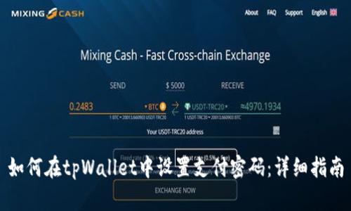 如何在tpWallet中设置支付密码：详细指南