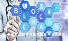 全面解析虚拟币钱包对接端口及其应用