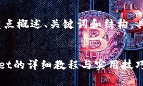 由于内容较长，我将重点概述、关键词和结构。具体内容将会简要展现


苹果手机下载tpWallet的详细教程与实用技巧