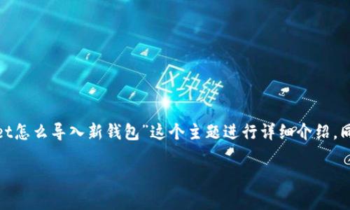 注意：为了更好地满足您的需求，我将提供一个合适的、相关关键词，并围绕“已有tpWallet怎么导入新钱包”这个主题进行详细介绍，同时也会提出四个相关问题并逐一解答。由于内容长度较长，这将会是一个分段式的阐述。

如何在tpWallet中导入新钱包？详细步骤及常见问题解答