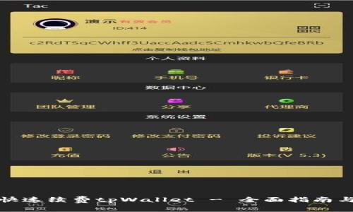 如何快速续费tpWallet - 全面指南与技巧