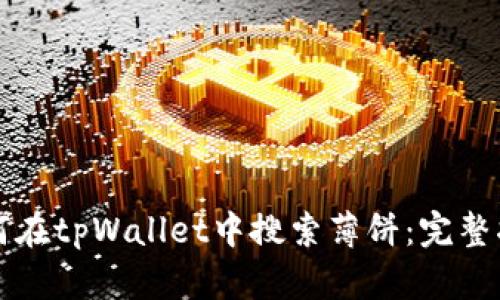 如何在tpWallet中搜索薄饼：完整指南