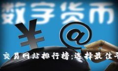 2023年虚拟币交易网站排行榜：选择最佳平台的全