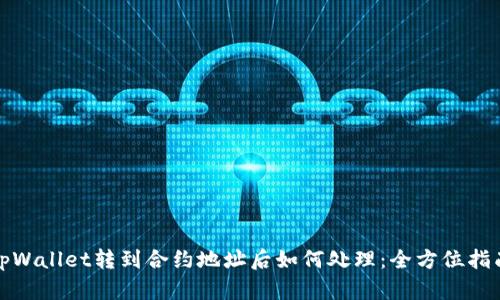 tpWallet转到合约地址后如何处理：全方位指南