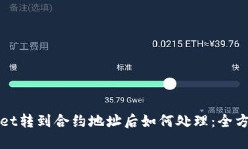 tpWallet转到合约地址后如何处理：全方位指南