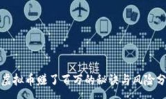 :炒虚拟币赚了百万的秘诀