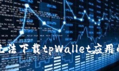 华为手机无法下载tpWallet应用的解决方法
