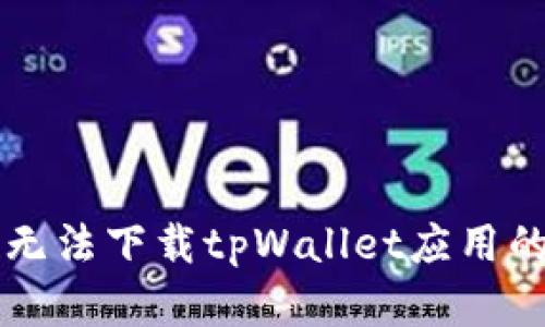 华为手机无法下载tpWallet应用的解决方法