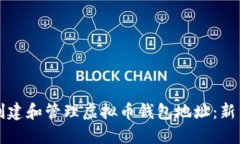 如何创建和管理虚拟币钱包地址：新手指南