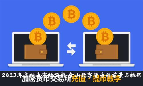 2023年虚拟币市场分析：金山数字货币的前景与挑战