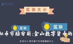 2023年虚拟币市场分析：金山数字货币的前景与挑