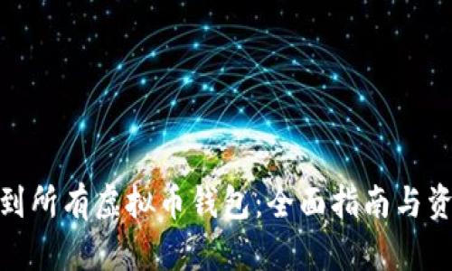 如何找到所有虚拟币钱包：全面指南与资源整合