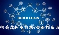 如何找到所有虚拟币钱包：全面指南与资源整合