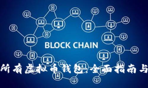 如何找到所有虚拟币钱包：全面指南与资源整合