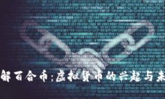 深入了解百合币：虚拟货币的兴起与未来趋势