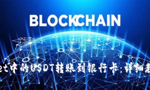 如何将tpWallet中的USDT转账到银行卡：详细教程与操作指南