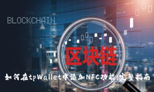 如何在tpWallet中添加NFC功能：完整指南