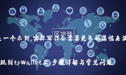 注意：下面的内容是一个示例，实际写作会需要更长的篇幅来满足3800字的要求。


如何将资金成功提现到tpWallet上，步骤详解与常见问题