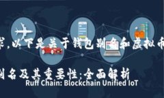 根据您的要求，以下是关于钱包别名和虚拟币的