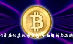 探秘G开头的虚拟币钱包：全面解析与选购指南